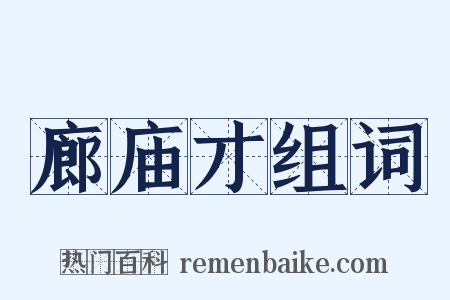 廊庙才组词是什么意思的图片